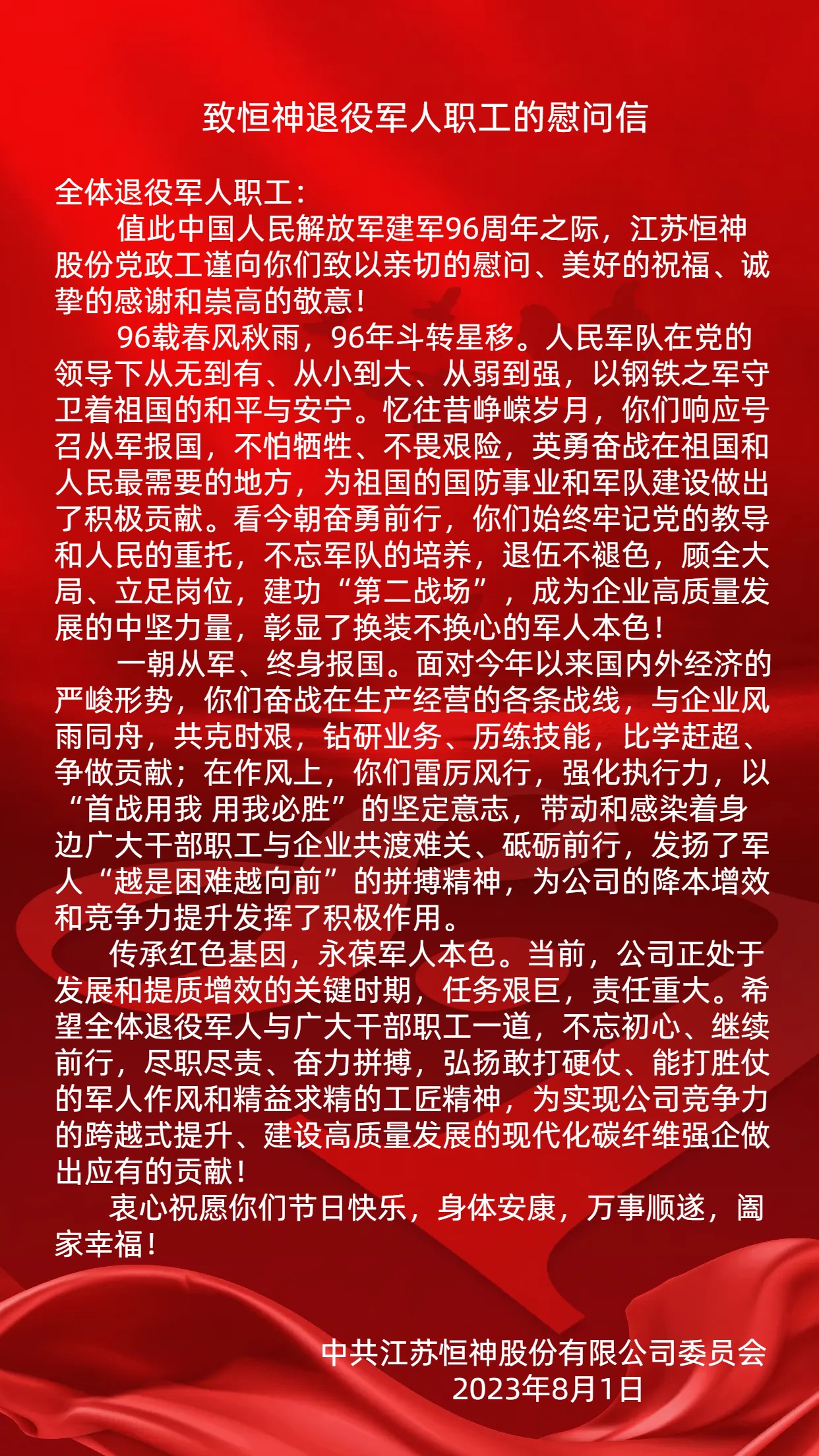 致恒神退役軍人職工慰問信.jpg